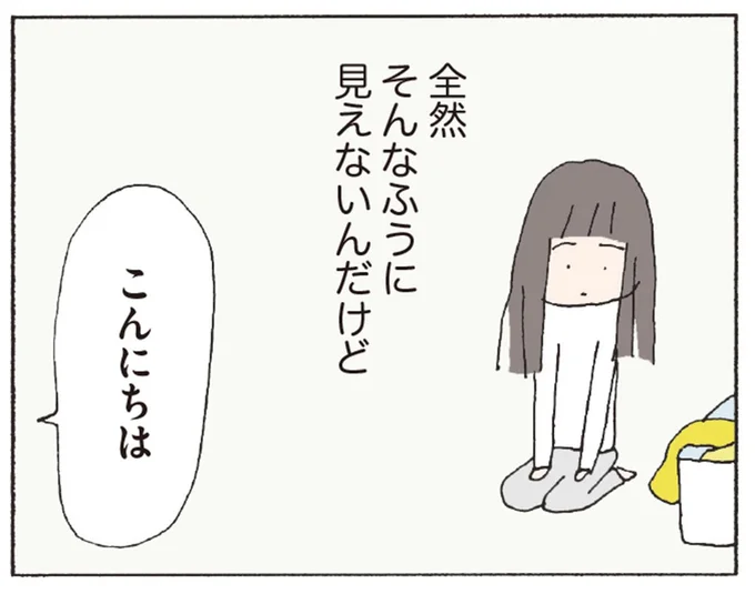 全然そんなふうに見えないんだけど