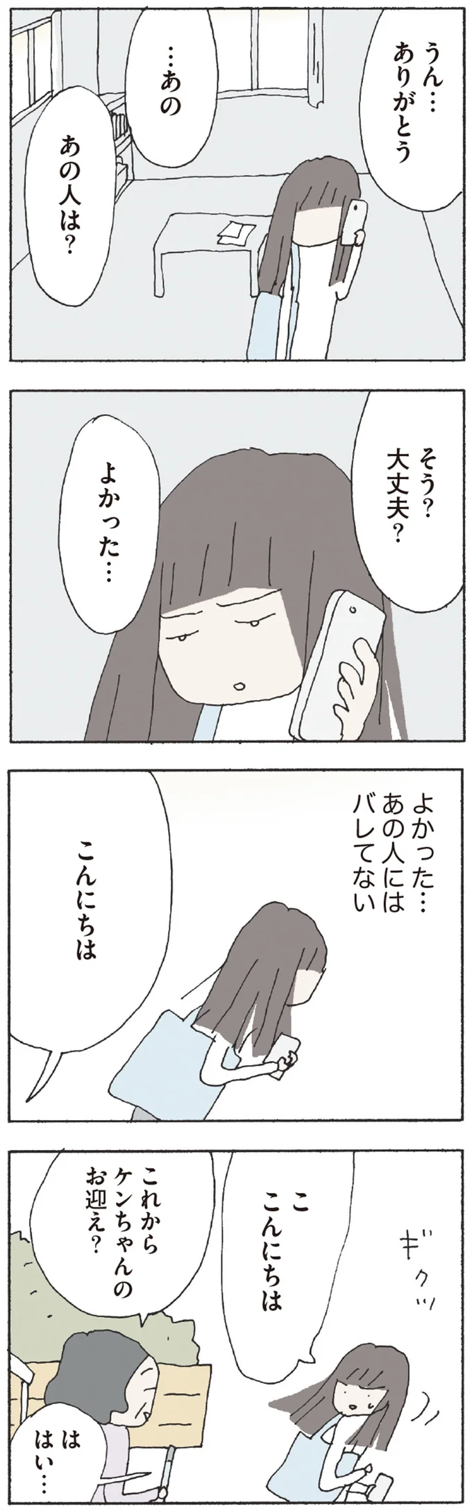 よかった…　あの人にはバレてない