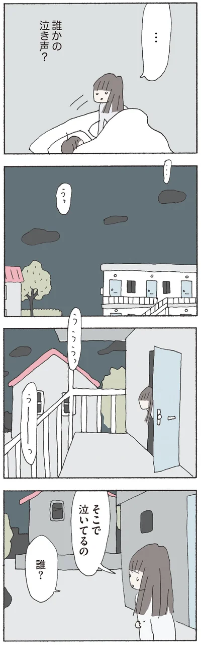 そこで泣いてるの　誰？