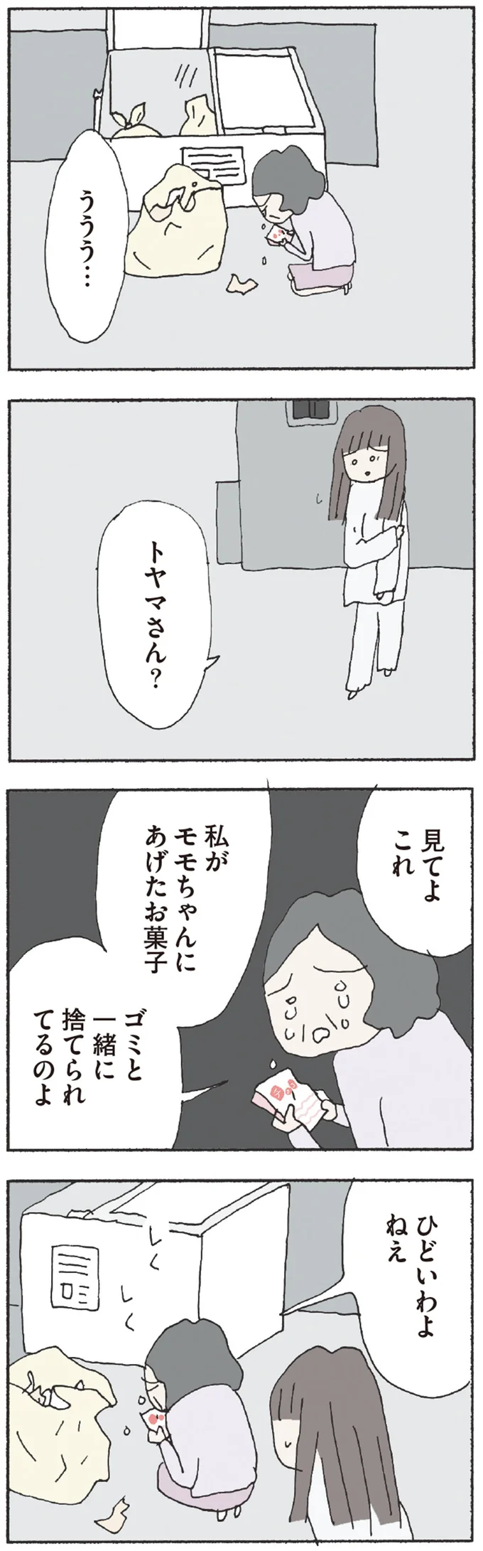 ひどいわよねえ