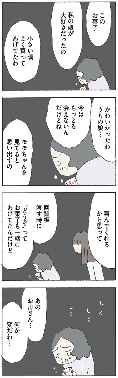あのお母さん…　何か変だわ…