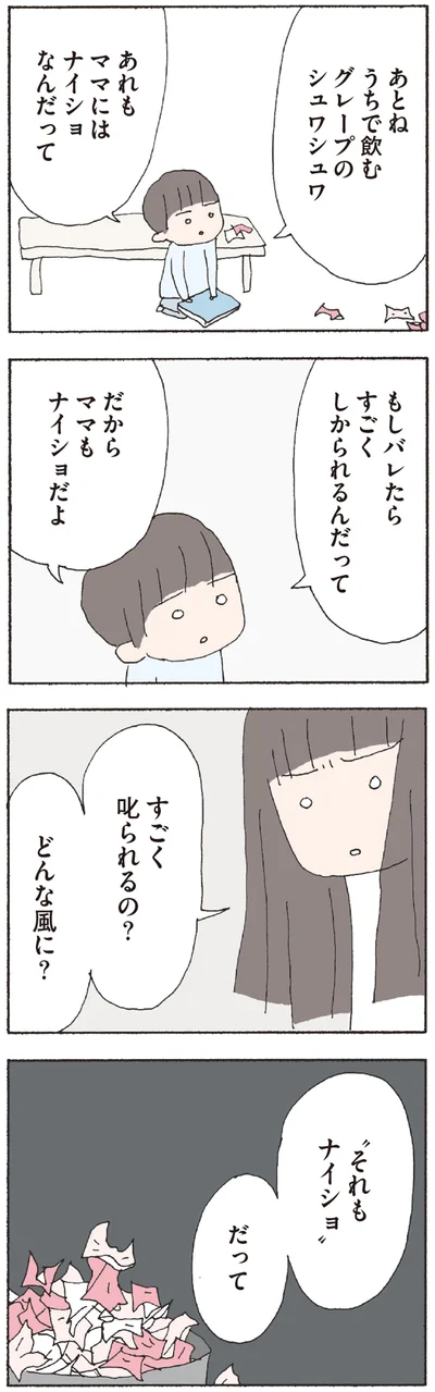 すごく叱られるの？　どんな風に？