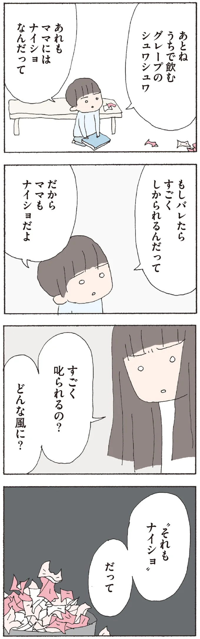 すごく叱られるの？　どんな風に？