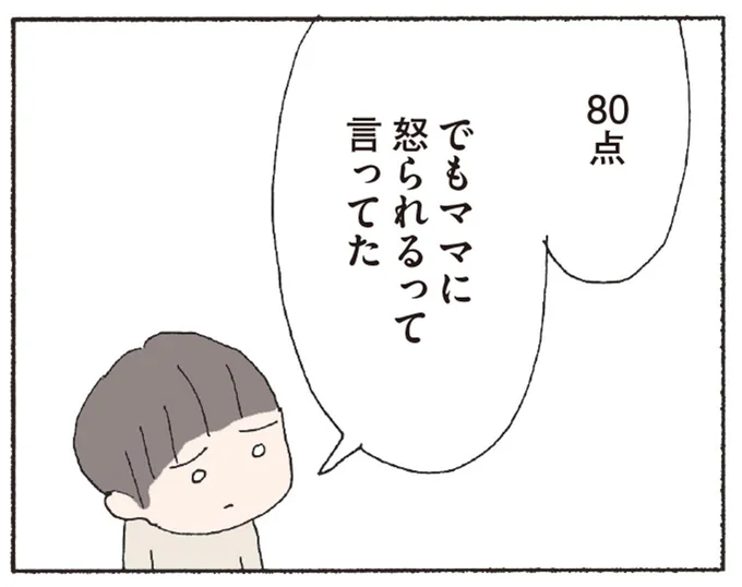 80点　でもママに怒られるって言ってた