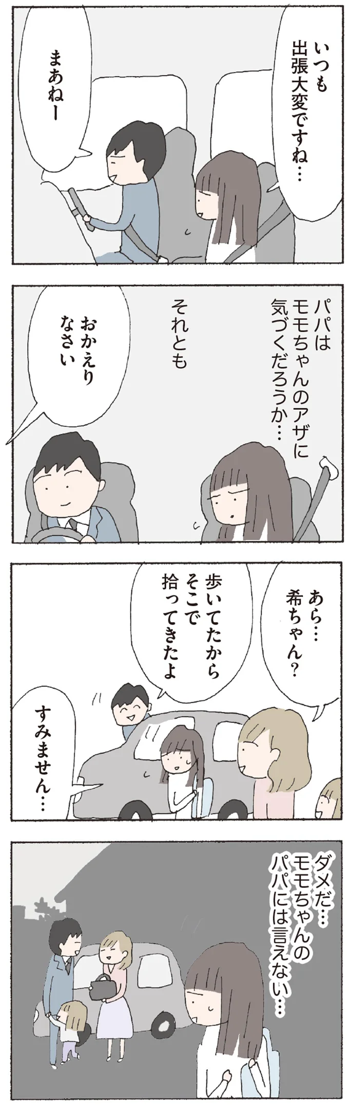 ダメだ…モモちゃんのパパには言えない…