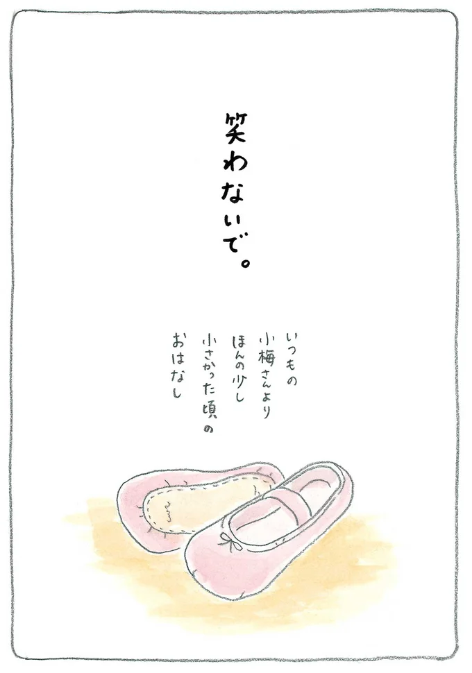 笑わないで。
