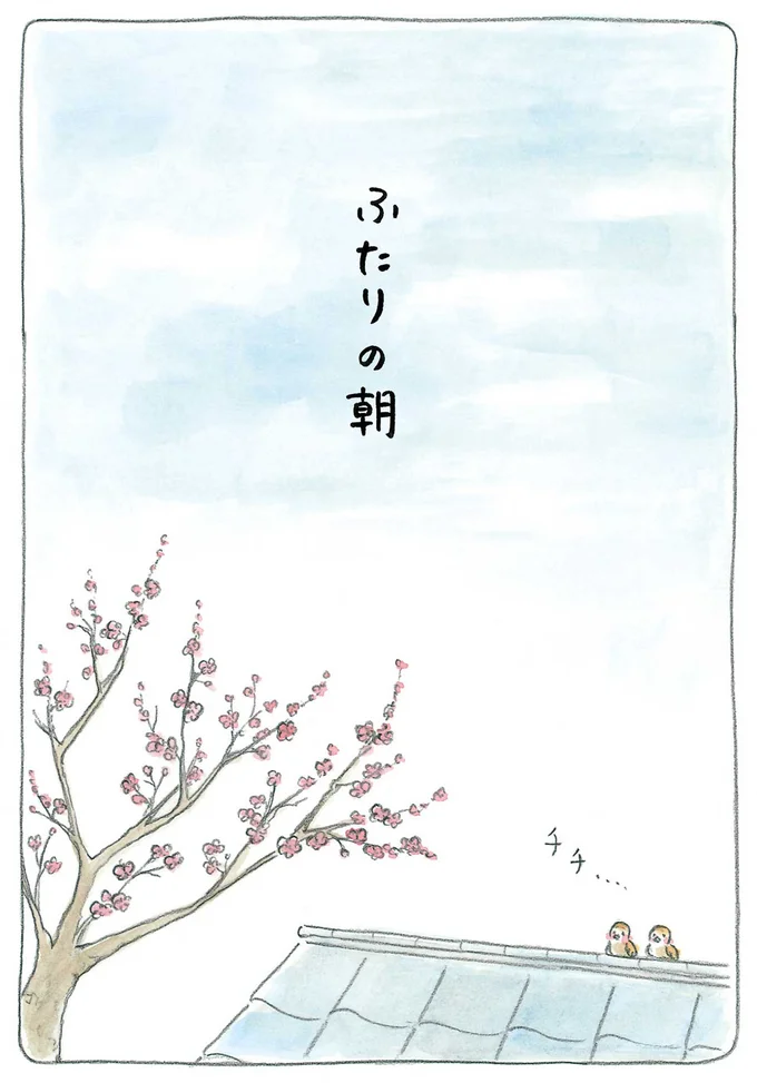 ふたりの朝