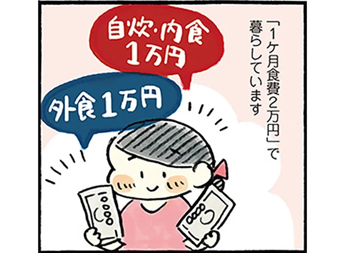 「1ヶ月食費2万円」で暮らしています