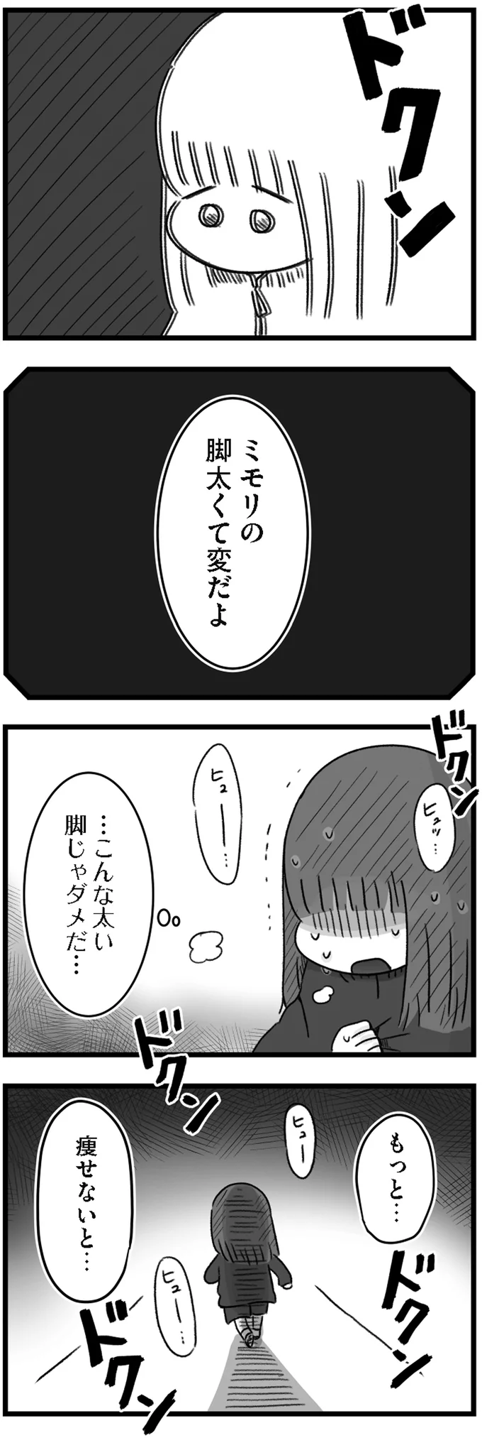 もっと…痩せないと…