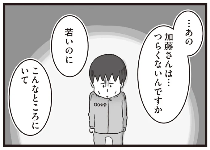 若いのに こんなところにいて