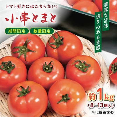  小串トマト