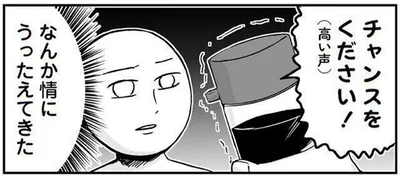  チャンスをください！