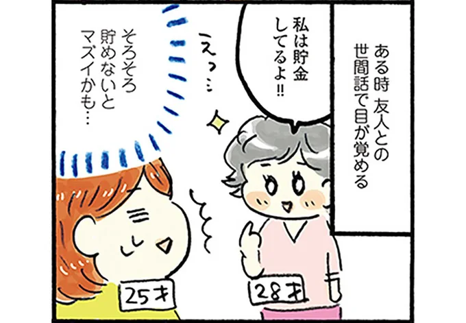 そろそろ貯めないとマズイかも...