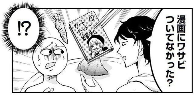 漫画にワサビ