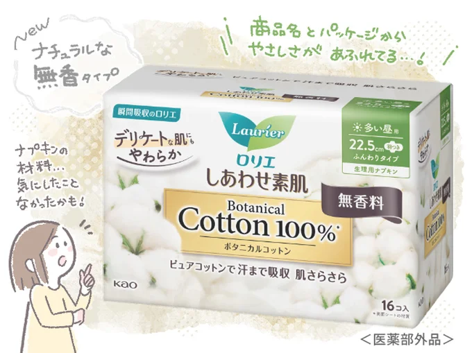 『ロリエ　しあわせ素肌Botanical Cotton100%』無香タイプ