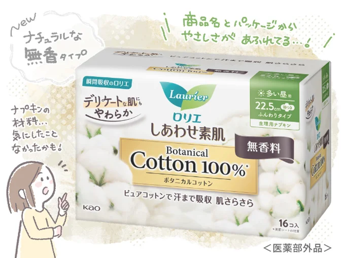 『ロリエ しあわせ素肌Botanical Cotton100%』無香タイプ