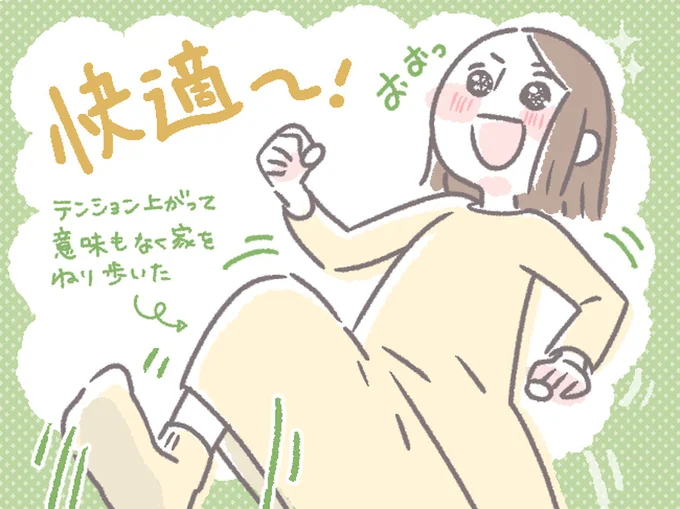 快適~!