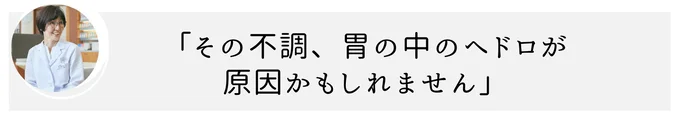 不調の原因は胃の中のヘドロ⁉