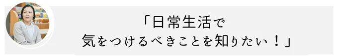 日常生活で気をつけるべきこと