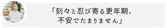 40代は更年期への不安も増す時期