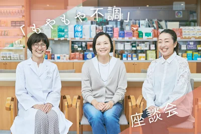 「もやもや不調」座談会