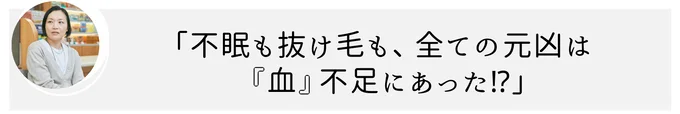 さまざまな「もやもや不調」には「血」の不足が関係