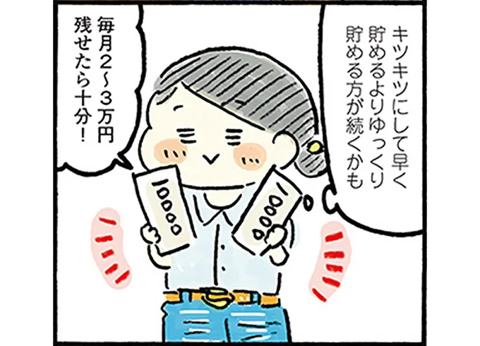 「ゆる節約」がちょうどいい