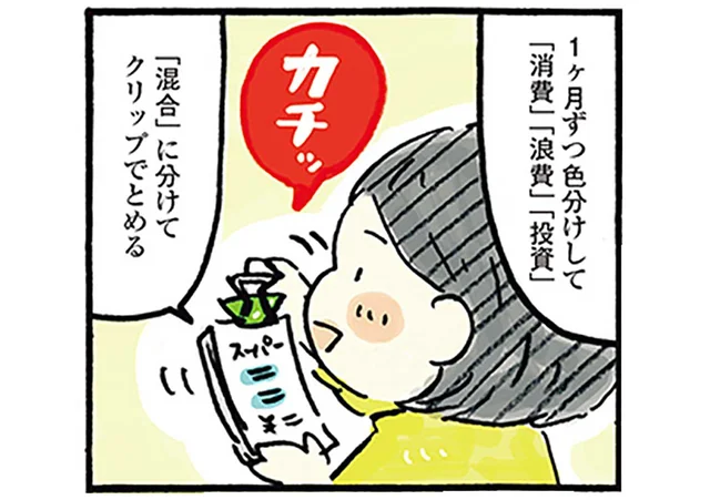 まずは1ヶ月から！レシートチェックで「なんとなく浪費」を見つけよう／おひとりさまのゆたかな年収200万生活（10）