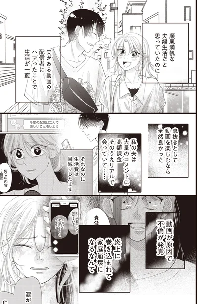 順風満帆な夫婦生活だと思っていたのに