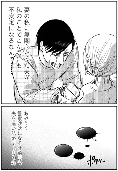 夫を追い詰めてしまった