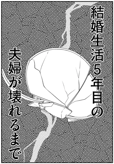 結婚生活5年目の夫婦が壊れるまで