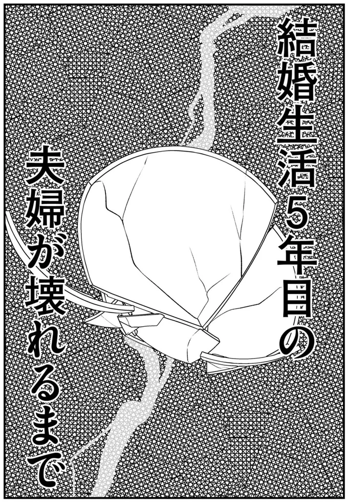 結婚生活5年目の夫婦が壊れるまで