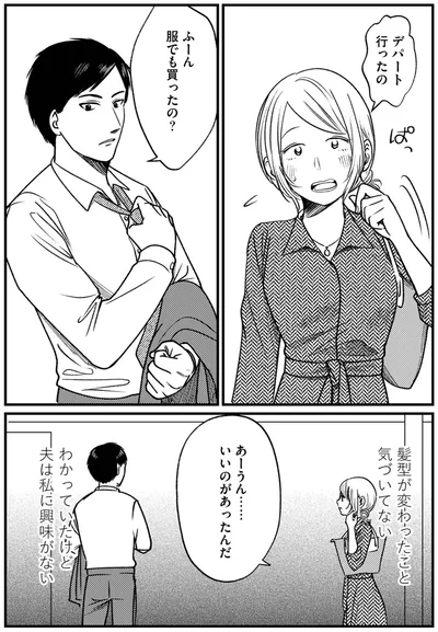 わかっていたけど　夫は私に興味がない