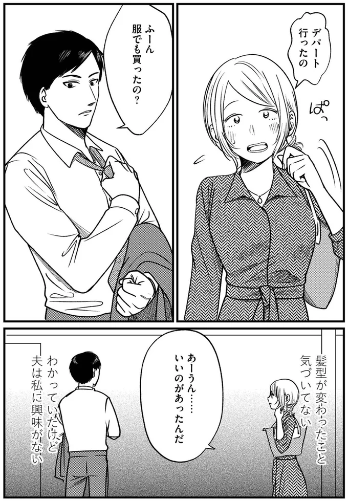 わかっていたけど　夫は私に興味がない