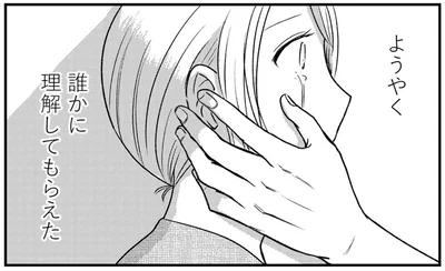 ようやく　誰かに理解してもらえた