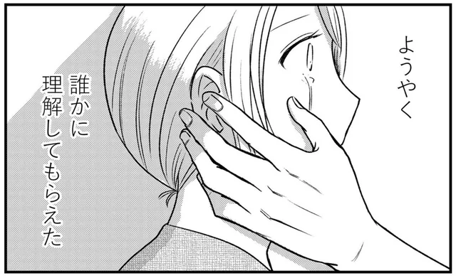 「ずっとつらかったんだよね？」赤裸々な女性の告白。初めて受け止めてくれたのは…／死ぬまでデキないってことですか？（4）