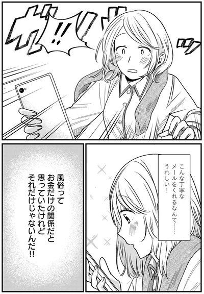 お金だけの関係だと思ってたけれど　それだけじゃないんだ！！
