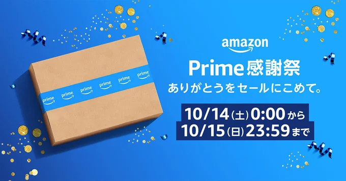 プライム感謝祭は日本初開催！