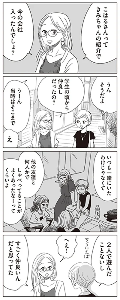すごく仲良いんだと思ってた