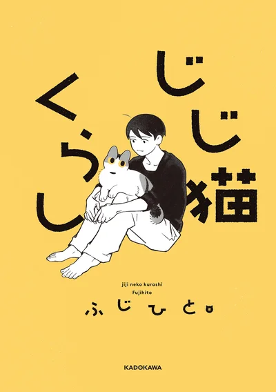 おじいちゃん猫と一緒に暮らすなにげない幸せ『じじ猫くらし』