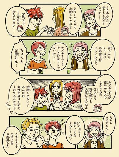 これからも娘のことをよろしくね
