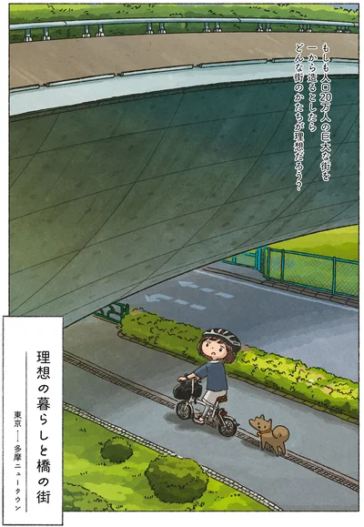 理想の暮らしと橋の街