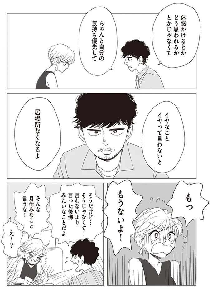 ちゃんと自分の気持ち優先して