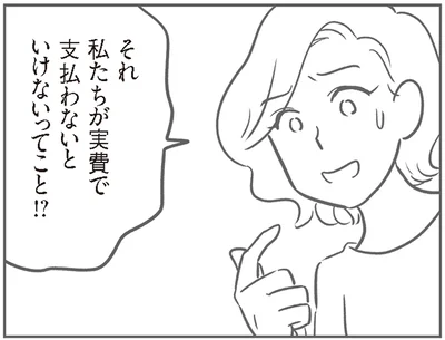 実費で支払わないといけないってこと！？