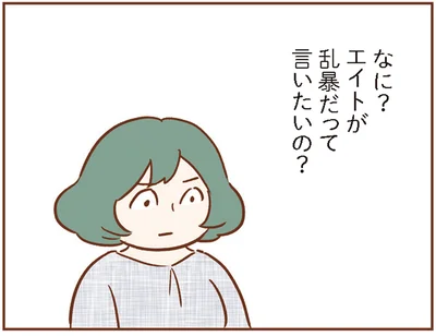 エイトが乱暴だって言いたいの？