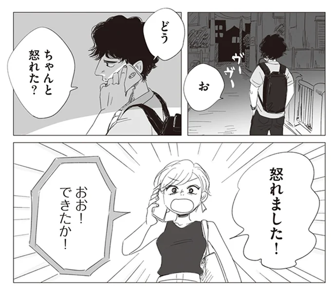 ちゃんと怒れた？