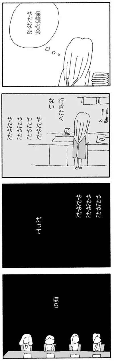 『ママ友がこわい　子どもが同学年という小さな絶望』より