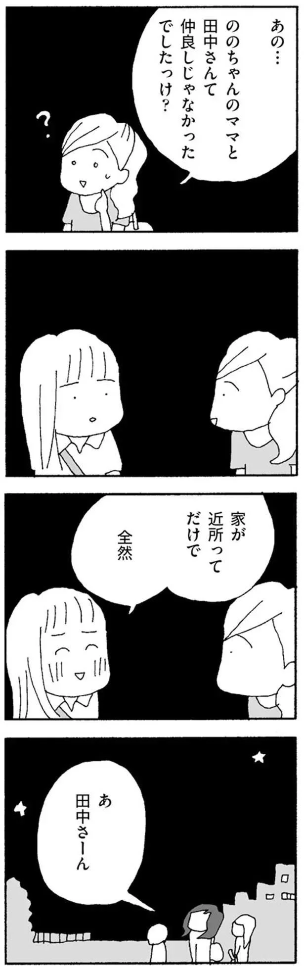 『ママ友がこわい　子どもが同学年という小さな絶望』より
