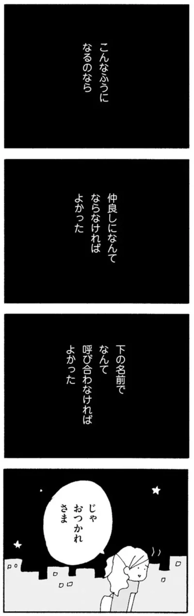 『ママ友がこわい　子どもが同学年という小さな絶望』より