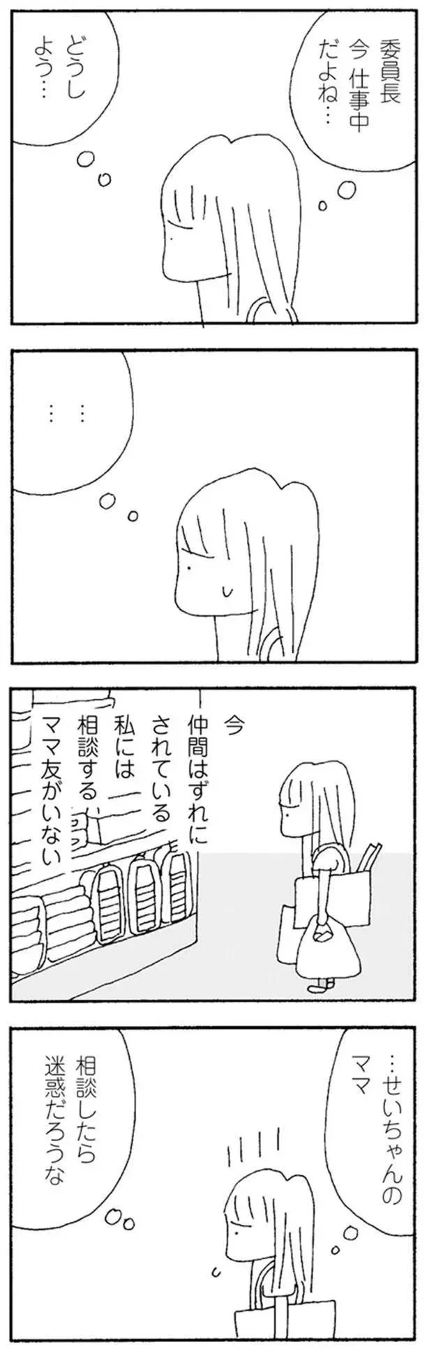 『ママ友がこわい　子どもが同学年という小さな絶望』より